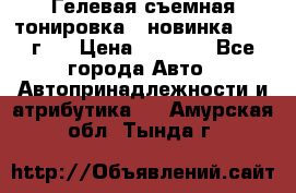 Гелевая съемная тонировка ( новинка 2017 г.) › Цена ­ 3 000 - Все города Авто » Автопринадлежности и атрибутика   . Амурская обл.,Тында г.